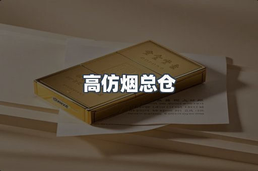 高仿烟总仓